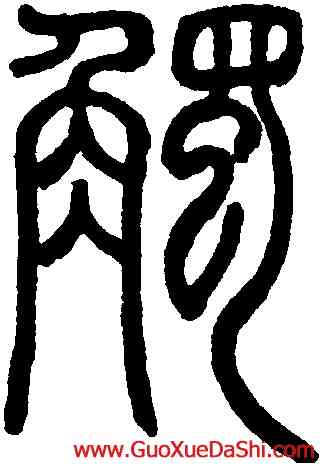 觸,鄧琰,書法字典